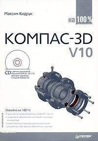 Максим Кидрук - КОМПАС-3D V10 на 100 % - Читать 📖 Читать онлайн 👀 Читаемые книги читать онлайн бесплатно 🔥 booksread-online.com