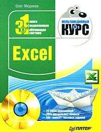 Олег Мединов - Excel. Мультимедийный курс - Читать | Читать онлайн | Читаемые книги читать онлайн бесплатно | booksread-online.com