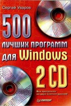 Сергей Уваров - 500 лучших программ для Windows - Читать | Читать онлайн | Читаемые книги читать онлайн бесплатно | booksread-online.com