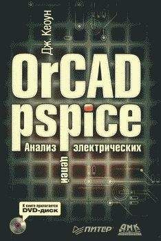 Дж. Кеоун - OrCAD PSpice. Анализ электрических цепей - Читать 📖 Читать онлайн 👀 Читаемые книги читать онлайн бесплатно 🔥 booksread-online.com