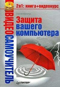 Сергей Яремчук - Защита вашего компьютера - Читать 📖 Читать онлайн 👀 Читаемые книги читать онлайн бесплатно 🔥 booksread-online.com
