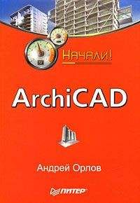 Андрей Орлов - ArchiCAD. Начали! - Читать | Читать онлайн | Читаемые книги читать онлайн бесплатно | booksread-online.com