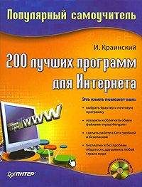 И. Краинский - 200 лучших программ для Интернета. Популярный самоучитель - Читать | Читать онлайн | Читаемые книги читать онлайн бесплатно | booksread-online.com