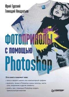 Юрий Гурский - Фотоприколы с помощью Photoshop - Читать 📖 Читать онлайн 👀 Читаемые книги читать онлайн бесплатно 🔥 booksread-online.com