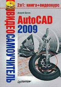 Андрей Орлов - AutoCAD 2009 - Читать 📖 Читать онлайн 👀 Читаемые книги читать онлайн бесплатно 🔥 booksread-online.com