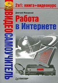 Дмитрий Макарский - Работа в Интернете - Читать 📖 Читать онлайн 👀 Читаемые книги читать онлайн бесплатно 🔥 booksread-online.com