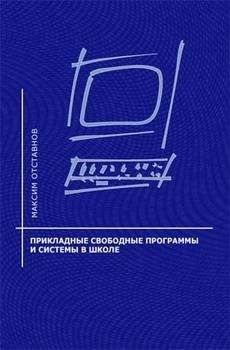 Максим Отставнов - Прикладные свободные программы и системы в школе - Читать 📖 Читать онлайн 👀 Читаемые книги читать онлайн бесплатно 🔥 booksread-online.com