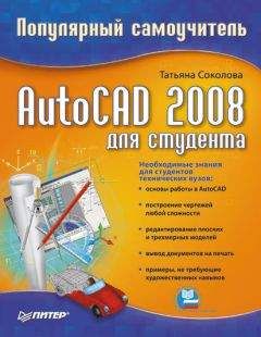 Татьяна Соколова - AutoCAD 2008 для студента: популярный самоучитель - Читать 📖 Читать онлайн 👀 Читаемые книги читать онлайн бесплатно 🔥 booksread-online.com