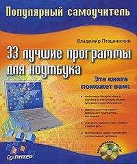 Владимир Пташинский - 33 лучшие программы для ноутбука. Популярный самоучитель - Читать 📖 Читать онлайн 👀 Читаемые книги читать онлайн бесплатно 🔥 booksread-online.com