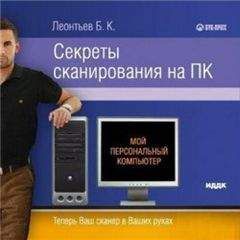 Б. Леонтьев - Секреты сканирования на ПК - Читать 📖 Читать онлайн 👀 Читаемые книги читать онлайн бесплатно 🔥 booksread-online.com