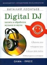 Виталий Леонтьев - Запись и обработка музыки и звука. Digital DJ - Читать | Читать онлайн | Читаемые книги читать онлайн бесплатно | booksread-online.com