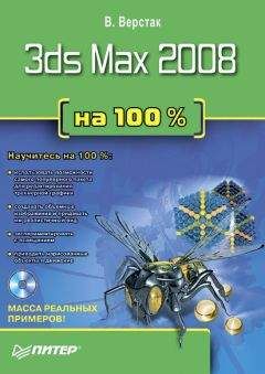 Владимир Верстак - 3ds Max 2008 на 100 % - Читать 📖 Читать онлайн 👀 Читаемые книги читать онлайн бесплатно 🔥 booksread-online.com