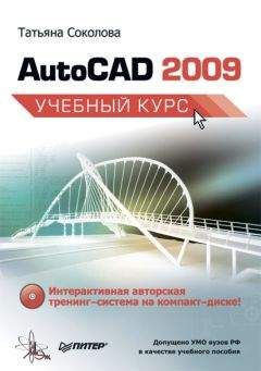 Татьяна Соколова - AutoCAD 2009. Учебный курс - Читать 📖 Читать онлайн 👀 Читаемые книги читать онлайн бесплатно 🔥 booksread-online.com