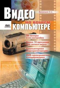 Оксана Буковецкая - Видео на вашем компьютере: ТВ тюнеры, захват кадра, видеомонтаж, DVD - Читать 📖 Читать онлайн 👀 Читаемые книги читать онлайн бесплатно 🔥 booksread-online.com