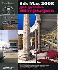 Рита Семак - 3ds Max 2008 для дизайна интерьеров - Читать 📖 Читать онлайн 👀 Читаемые книги читать онлайн бесплатно 🔥 booksread-online.com