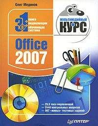 Олег Мединов - Office 2007. Мультимедийный курс - Читать 📖 Читать онлайн 👀 Читаемые книги читать онлайн бесплатно 🔥 booksread-online.com