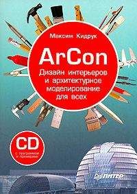 Максим Кидрук - ArCon. Дизайн интерьеров и архитектурное моделирование для всех - Читать 📖 Читать онлайн 👀 Читаемые книги читать онлайн бесплатно 🔥 booksread-online.com