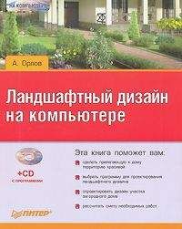 Андрей Орлов - Ландшафтный дизайн на компьютере - Читать 📖 Читать онлайн 👀 Читаемые книги читать онлайн бесплатно 🔥 booksread-online.com
