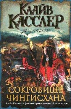 Клайв Касслер - Сокровище Чингисхана - Читать 📖 Читать онлайн 👀 Читаемые книги читать онлайн бесплатно 🔥 booksread-online.com
