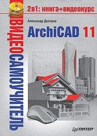 Александр Днепров - ArchiCAD 11 - Читать 📖 Читать онлайн 👀 Читаемые книги читать онлайн бесплатно 🔥 booksread-online.com