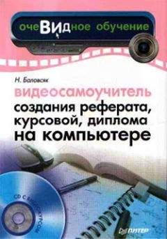 Надежда Баловсяк - Видеосамоучитель создания реферата, курсовой, диплома на компьютере - Читать 📖 Читать онлайн 👀 Читаемые книги читать онлайн бесплатно 🔥 booksread-online.com