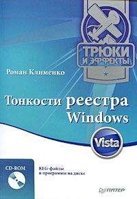 Роман Клименко - Тонкости реестра Windows Vista. Трюки и эффекты - Читать 📖 Читать онлайн 👀 Читаемые книги читать онлайн бесплатно 🔥 booksread-online.com