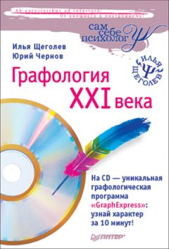 Илья Щеголев - Графология XXI века - Читать 📖 Читать онлайн 👀 Читаемые книги читать онлайн бесплатно 🔥 booksread-online.com