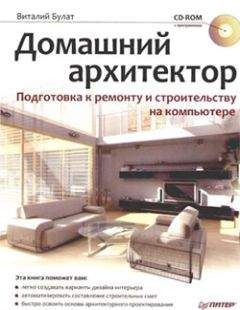 Виталий Булат - Домашний архитектор. Подготовка к ремонту и строительству на компьютере - Читать 📖 Читать онлайн 👀 Читаемые книги читать онлайн бесплатно 🔥 booksread-online.com