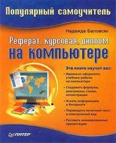 Надежда Баловсяк - Реферат, курсовая, диплом на компьютере - Читать 📖 Читать онлайн 👀 Читаемые книги читать онлайн бесплатно 🔥 booksread-online.com