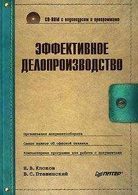 Владимир Пташинский - Эффективное делопроизводство - Читать 📖 Читать онлайн 👀 Читаемые книги читать онлайн бесплатно 🔥 booksread-online.com