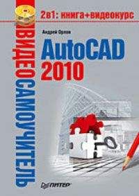 Андрей Орлов - AutoCAD 2010 - Читать 📖 Читать онлайн 👀 Читаемые книги читать онлайн бесплатно 🔥 booksread-online.com