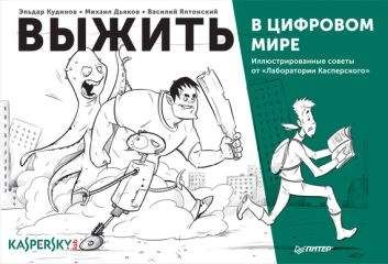 Михаил Дьяков - Выжить в цифровом мире. Иллюстрированные советы от «Лаборатории Касперского» - Читать 📖 Читать онлайн 👀 Читаемые книги читать онлайн бесплатно 🔥 booksread-online.com