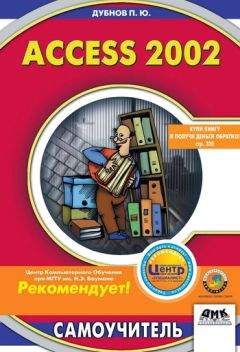 Павел Дубнов - Access 2002: Самоучитель - Читать 📖 Читать онлайн 👀 Читаемые книги читать онлайн бесплатно 🔥 booksread-online.com