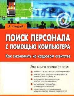 Алексей Гладкий - Поиск персонала с помощью компьютера. Как сэкономить на кадровом агентстве - Читать 📖 Читать онлайн 👀 Читаемые книги читать онлайн бесплатно 🔥 booksread-online.com
