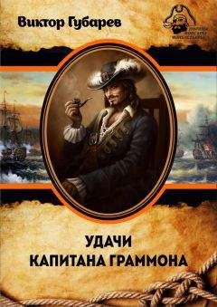 Виктор Губарев - Удачи капитана Граммона - Читать 📖 Читать онлайн 👀 Читаемые книги читать онлайн бесплатно 🔥 booksread-online.com