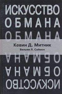 Кевин Митник - Искусство обмана - Читать 📖 Читать онлайн 👀 Читаемые книги читать онлайн бесплатно 🔥 booksread-online.com