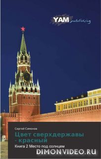 Симонов Сергей - Цвет сверхдержавы - красный 2 Место под Солнцем - Читать 📖 Читать онлайн 👀 Читаемые книги читать онлайн бесплатно 🔥 booksread-online.com