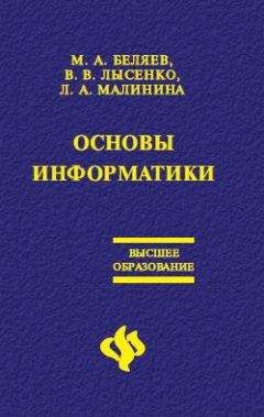 Лариса Малинина - Основы информатики: Учебник для вузов - Читать 📖 Читать онлайн 👀 Читаемые книги читать онлайн бесплатно 🔥 booksread-online.com