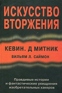 Кевин Митник - Искусство вторжения - Читать 📖 Читать онлайн 👀 Читаемые книги читать онлайн бесплатно 🔥 booksread-online.com