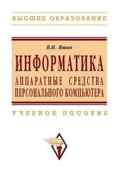 Владимир Яшин - Информатика: аппаратные средства персонального компьютера - Читать 📖 Читать онлайн 👀 Читаемые книги читать онлайн бесплатно 🔥 booksread-online.com