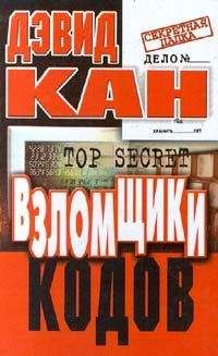 Дэвид Кан - Взломщики кодов - Читать 📖 Читать онлайн 👀 Читаемые книги читать онлайн бесплатно 🔥 booksread-online.com