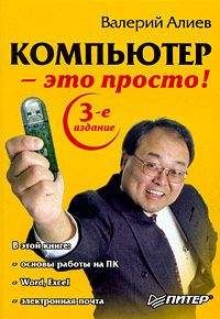 Валерий Алиев - Компьютер – это просто! - Читать 📖 Читать онлайн 👀 Читаемые книги читать онлайн бесплатно 🔥 booksread-online.com
