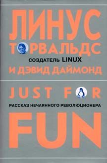 Линус Торвальдс - Just for fun. Рассказ нечаянного революционера - Читать 📖 Читать онлайн 👀 Читаемые книги читать онлайн бесплатно 🔥 booksread-online.com