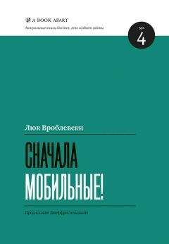Люк Вроблевски - Сначала мобильные! - Читать 📖 Читать онлайн 👀 Читаемые книги читать онлайн бесплатно 🔥 booksread-online.com