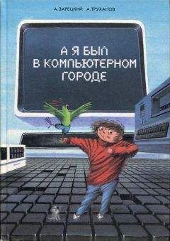 Андрей Зарецкий - А я был в Компьютерном Городе - Читать 📖 Читать онлайн 👀 Читаемые книги читать онлайн бесплатно 🔥 booksread-online.com