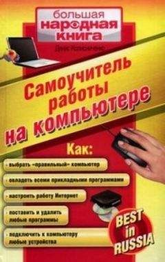 Денис Колисниченко - Самоучитель работы на компьютере. - Читать | Читать онлайн | Читаемые книги читать онлайн бесплатно | booksread-online.com