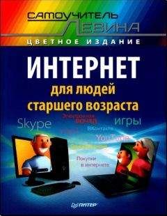 А. Левин - Интернет для людей старшего возраста - Читать 📖 Читать онлайн 👀 Читаемые книги читать онлайн бесплатно 🔥 booksread-online.com