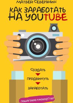 Матвей Северянин - Как заработать на YouTube. Пошаговое руководство - Читать 📖 Читать онлайн 👀 Читаемые книги читать онлайн бесплатно 🔥 booksread-online.com