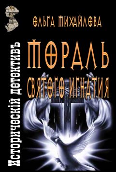 Ольга Михайлова - Мораль святого Игнатия - Читать 📖 Читать онлайн 👀 Читаемые книги читать онлайн бесплатно 🔥 booksread-online.com