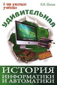 Валерий Шилов - Удивительная история информатики и автоматики - Читать 📖 Читать онлайн 👀 Читаемые книги читать онлайн бесплатно 🔥 booksread-online.com